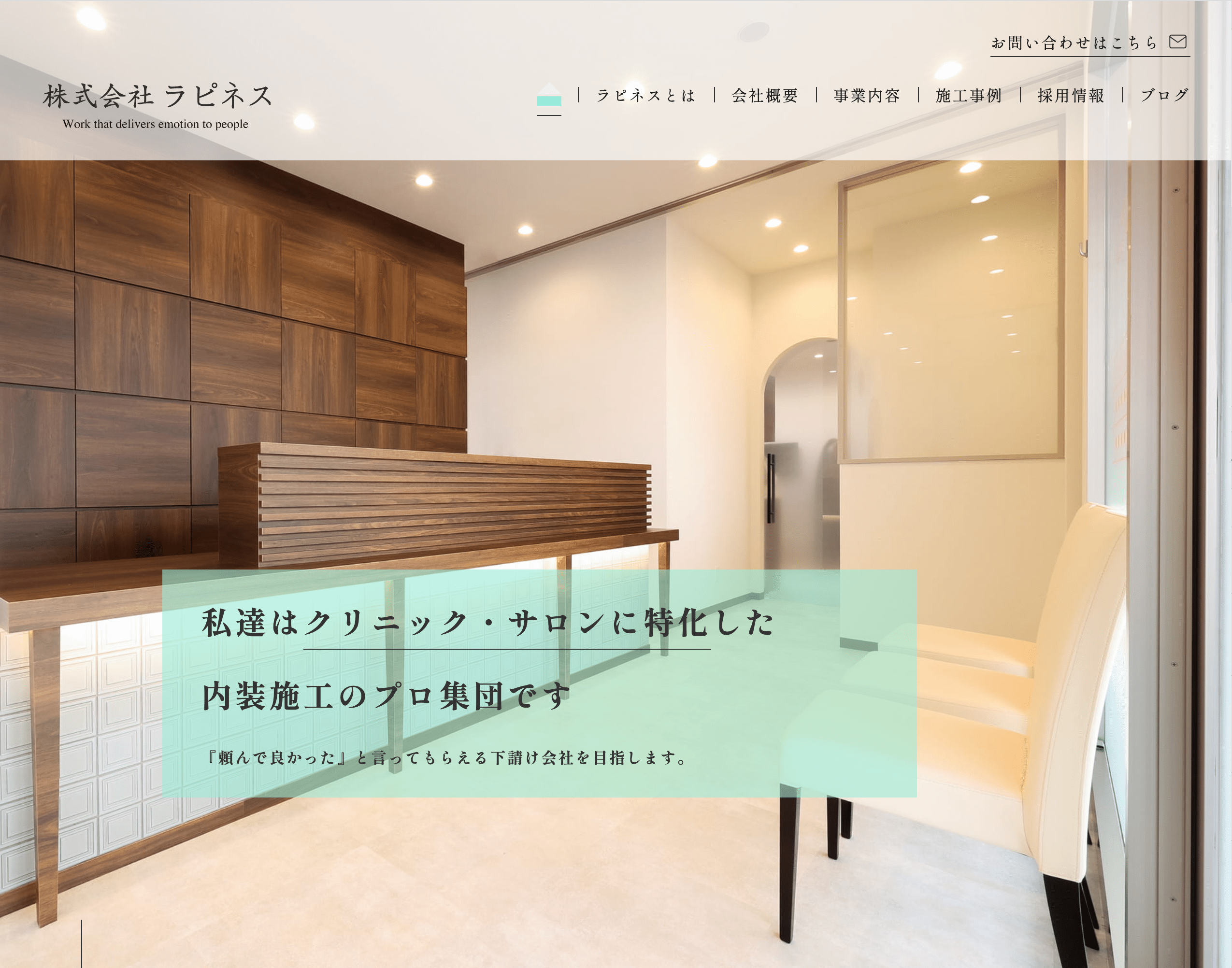 株式会社ラピネス様のホームページです