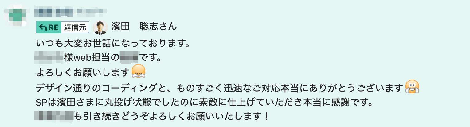 いつも大変お世話になっております。よろしくお願いします。デザイン通りのコーディングと、ものすごく迅速なご対応本当にありがとうございます。SPは濱田さまに丸投げ状態でしたのに素敵に仕上げていただき本当に感謝です。引き続きどうぞよろしくお願いいたします！